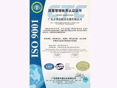 萬事達(dá)廚衛(wèi)榮獲“ISO9001國際質(zhì)量管理體系認(rèn)證”